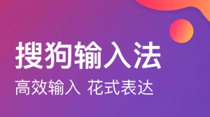 搜狗输入法客户端