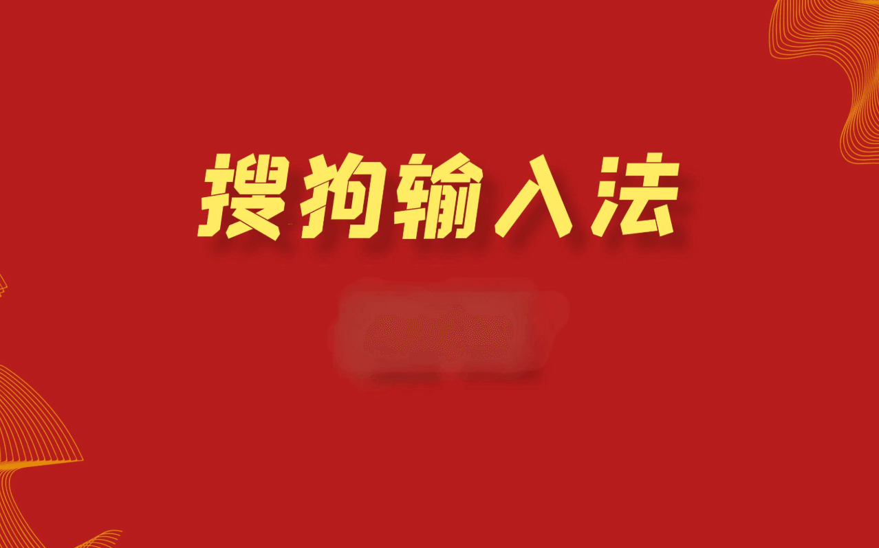 搜狗拼音输入法