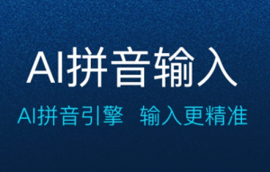 搜狗输入法极速版体